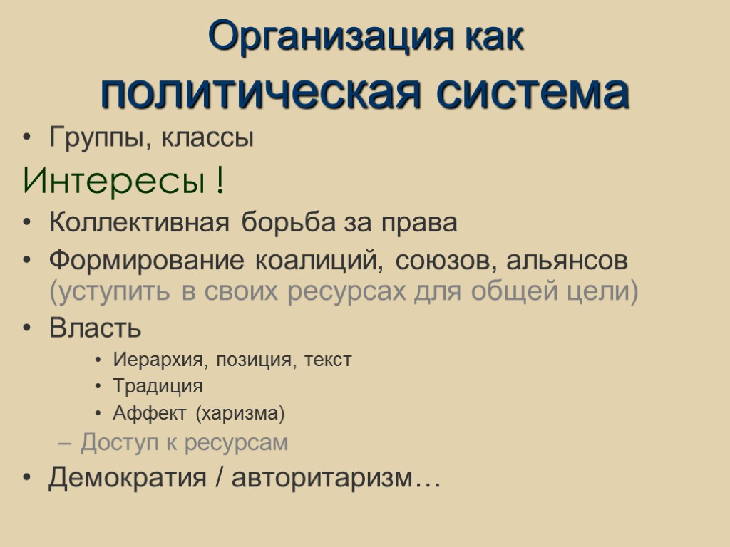 Организация как политическая система Группы, классы Интересы ! Коллективная борьба за права Формирование коалиций,